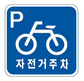 자전거 주차장 표지판 이미지입니다.